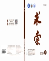 《求索》2024年第4期公開出版